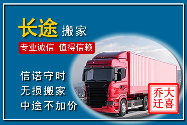 连云异地长途搬家